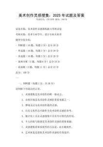 美術(shù)創(chuàng)作靈感搜集：2025年試題及答案