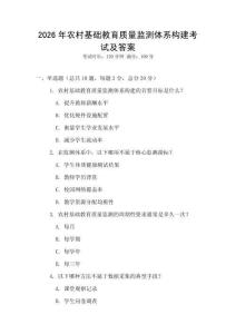 2026年農(nóng)村基礎教育質(zhì)量監(jiān)測體系構建考試及答案