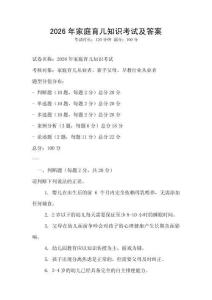 2026年家庭育兒知識考試及答案