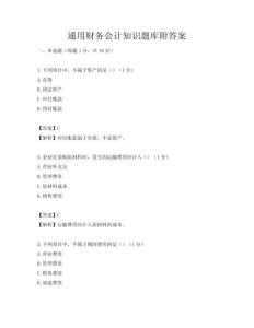 通用財務會計知識題庫附答案