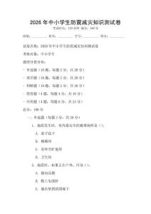 2026年中小學(xué)生防震減災(zāi)知識(shí)測(cè)試卷