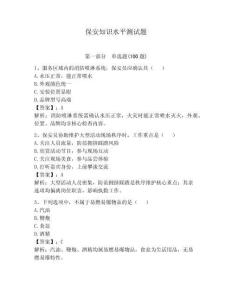 保安知識水平測試題及完整答案【奪冠系列】