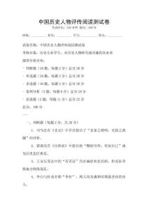 中國歷史人物評傳閱讀測試卷
