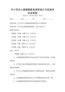 中小學生心理健康教育課程設計與實施考試及答案