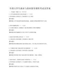 全國大學生就業與創業指導課程考試及答案