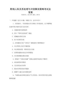 職場人際關系處理與沖突解決策略考試及答案