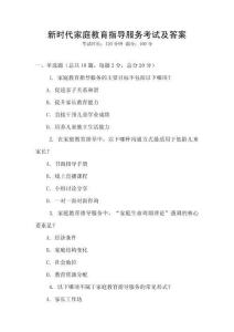 新時代家庭教育指導服務考試及答案