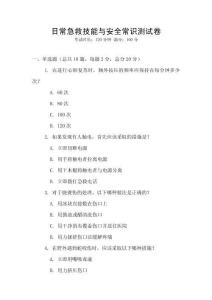 日常急救技能與安全常識測試卷
