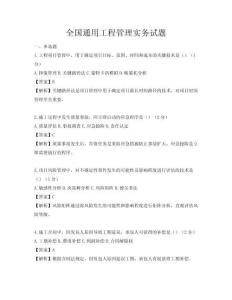 全國通用工程管理實務(wù)試題