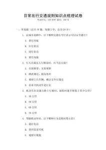 日常出行交通規則知識點梳理試卷