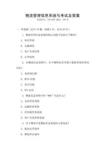 物流管理信息系統與考試及答案