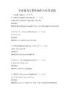 全國通用計算機編程與應用試題