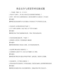 食品安全與質(zhì)量管理實操試題