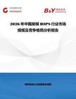 2026年中國耐候HIPS行業(yè)市場規(guī)模及競爭格局分析報(bào)告