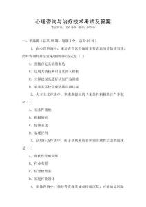心理咨詢與治療技術考試及答案