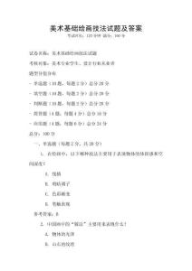 美術(shù)基礎(chǔ)繪畫技法試題及答案