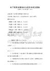 電子政務發展現狀與趨勢考試及答案