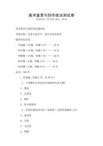 美术鉴赏与创作技法测试卷