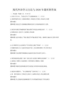 現代外語學習方法與2026年題庫附答案