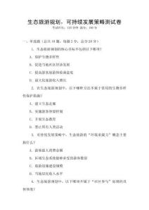 生態旅游規劃，可持續發展策略測試卷