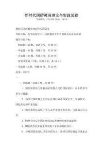 新時(shí)代國(guó)防教育理論與實(shí)踐試卷