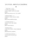 公共衛生知識：健康生活方式與疾病預防試題