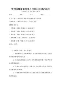 生物科技發展前景與倫理問題討論試題