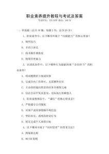 職業素養提升教程與考試及答案