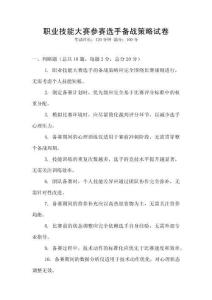 職業(yè)技能大賽參賽選手備戰(zhàn)策略試卷