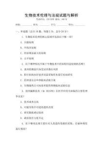 生物技術倫理與法規試題與解析