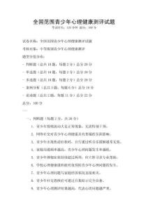 全國范圍青少年心理健康測評試題