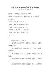 日常建筑設(shè)計規(guī)范與施工技術(shù)試題