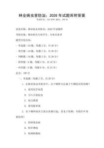 林業(yè)病蟲害防治：2026年試題庫附答案