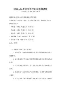 職場人際關系處理技巧與模擬試題