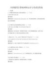 全國通用計算機網絡安全與考試及答案