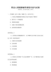 職業心理健康輔導課程內容與試卷