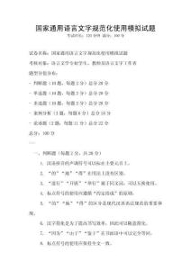國家通用語言文字規范化使用模擬試題