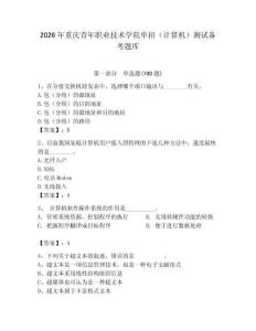 2026年重慶青年職業技術學院單招（計算機）測試備考題庫及答案（奪冠）