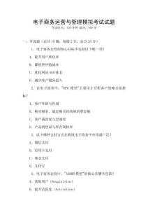 電子商務運營與管理模擬考試試題
