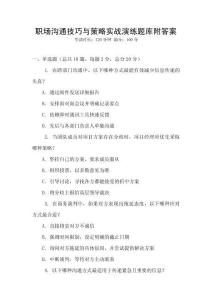 職場溝通技巧與策略實戰演練題庫附答案