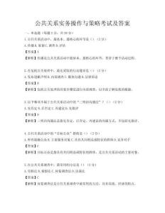 公共關系實務操作與策略考試及答案