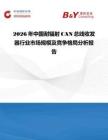 2026年中國(guó)耐輻射CAN總線收發(fā)器行業(yè)市場(chǎng)規(guī)模及競(jìng)爭(zhēng)格局分析報(bào)告