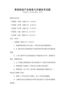 智能制造產(chǎn)業(yè)鏈條與關(guān)鍵技術(shù)試題