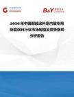 2026年中国耐酸涂料塔内壁专用防腐涂料行业市场规模及竞争格局分析报告