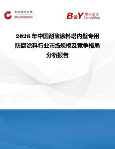 2026年中國耐酸涂料塔內壁專用防腐涂料行業市場規模及競爭格局分析報告