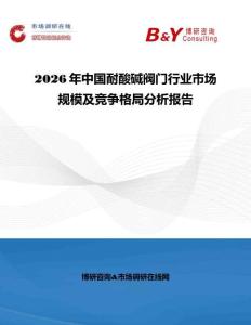 2026年中國(guó)耐酸堿閥門行業(yè)市場(chǎng)規(guī)模及競(jìng)爭(zhēng)格局分析報(bào)告
