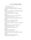 公共衛(wèi)生政策評(píng)估試題