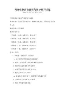 網絡信息安全意識與防護技巧試題