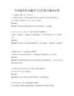 全國通用外語翻譯與寫作能力測試試卷