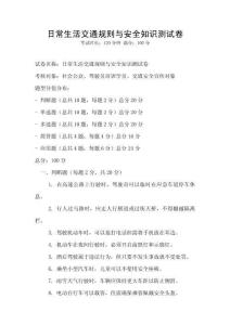 日常生活交通規(guī)則與安全知識測試卷